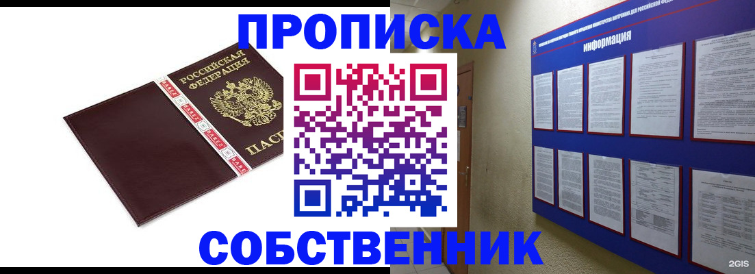 прописка от собственника в Буинске